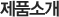 제품소개