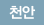 천안