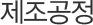 제조공정